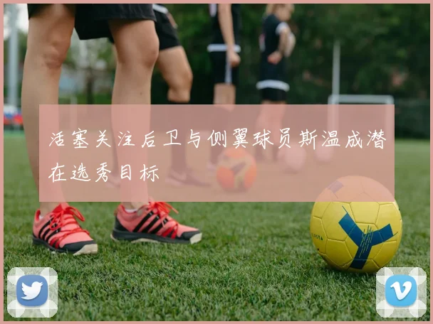活塞关注后卫与侧翼球员斯温成潜在选秀目标