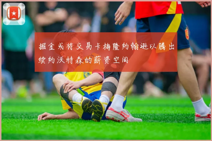 掘金或将交易卡梅隆约翰逊以腾出续约沃特森的薪资空间