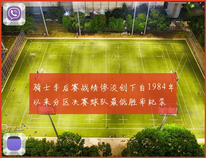 骑士季后赛战绩惨淡创下自1984年以来分区决赛球队最低胜率纪录