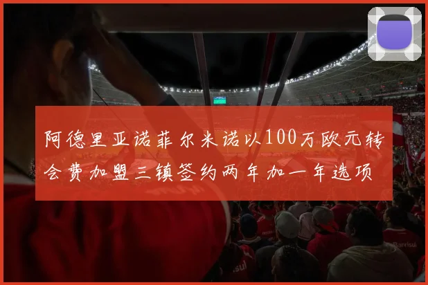 阿德里亚诺菲尔米诺以100万欧元转会费加盟三镇签约两年加一年选项