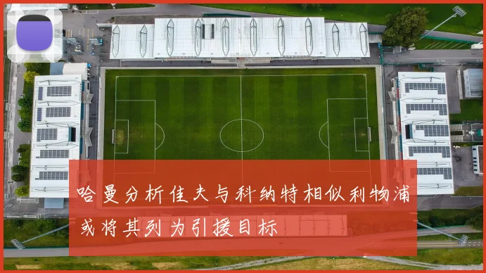 哈曼分析佳夫与科纳特相似利物浦或将其列为引援目标