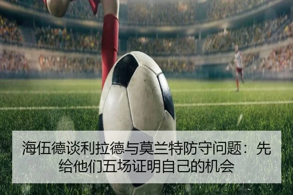 海伍德谈利拉德与莫兰特防守问题：先给他们五场证明自己的机会 | haobosports